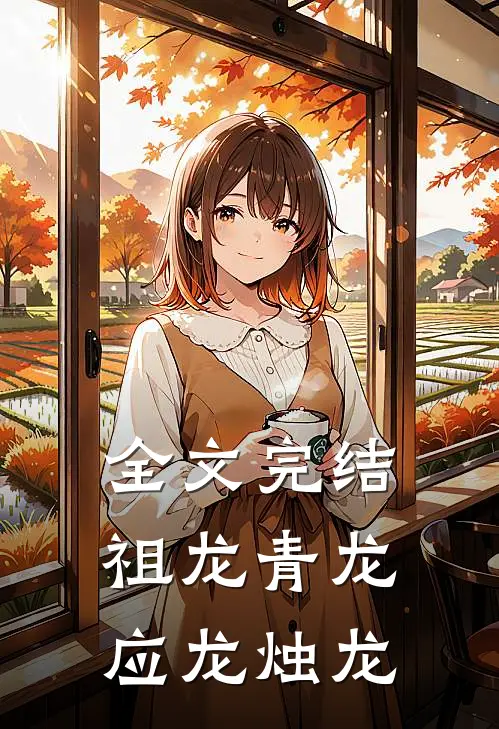 全文完结祖龙青龙应龙烛龙