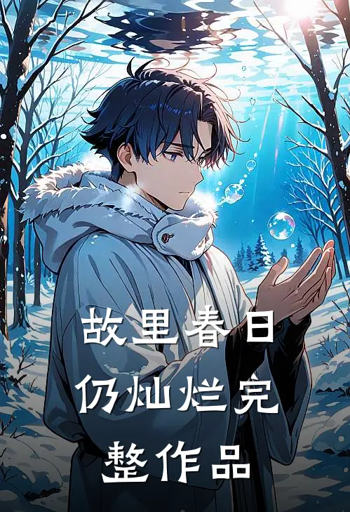 故里春日仍灿烂完整作品