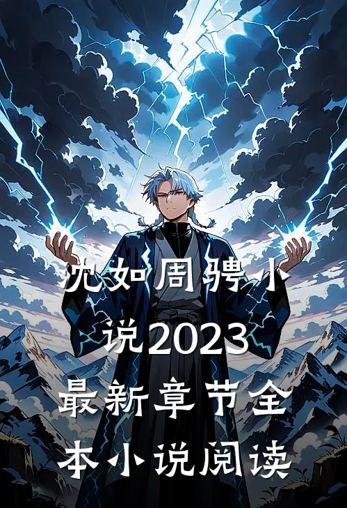 沈如周骋小说2023最新章节全本小说阅读