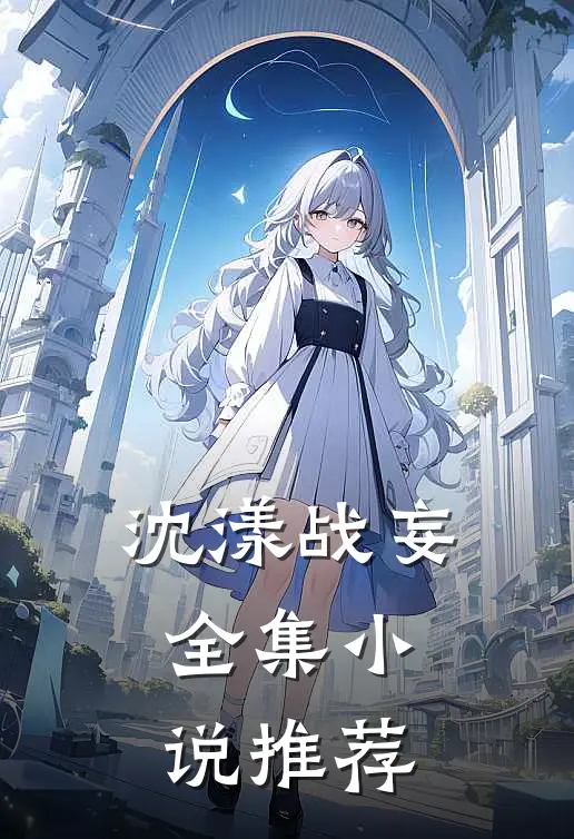 沈漾战妄全集小说推荐