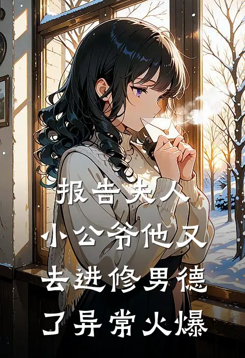 报告夫人，小公爷他又去进修男德了异常火爆