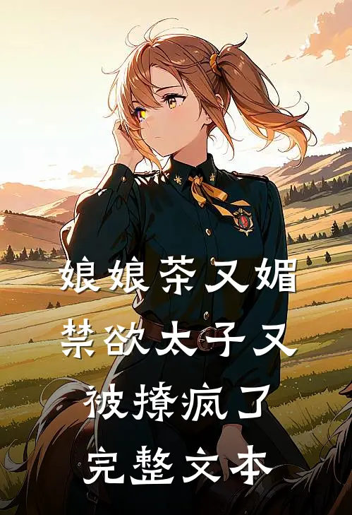 娘娘茶又媚，禁欲太子又被撩疯了完整文本