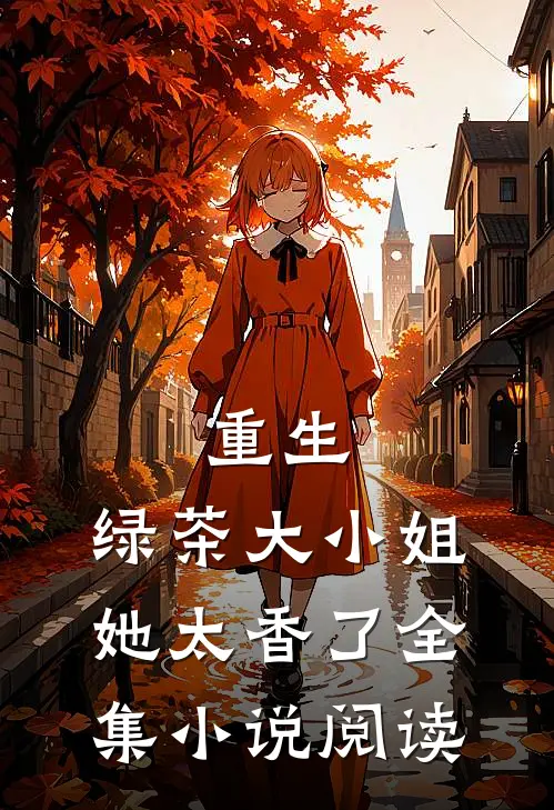 重生绿茶大小姐她太香了全集阅读免费