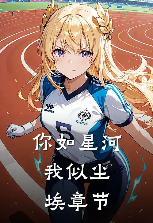 你如星河,我似尘埃章节免费阅读