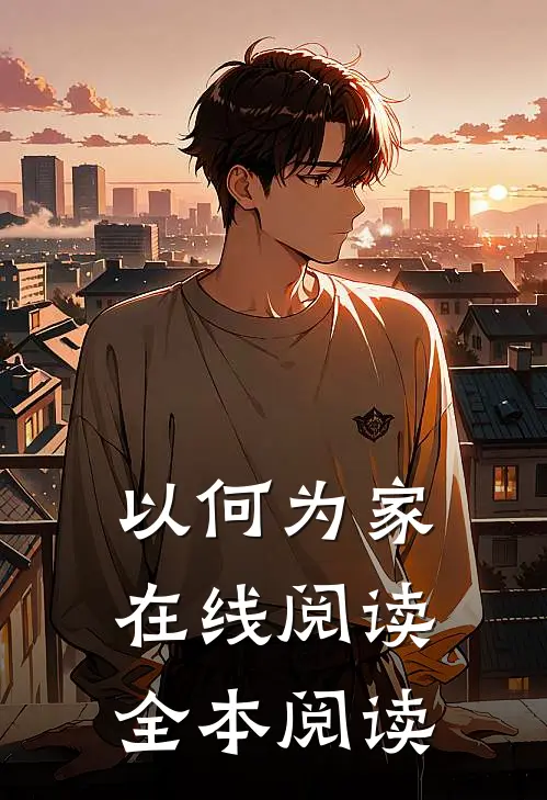 以何为家在线阅读全本阅读