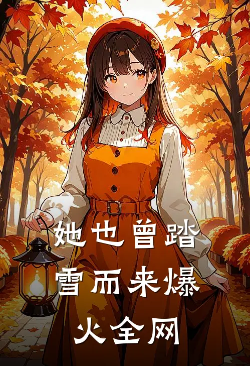 她也曾踏雪而来爆火全网