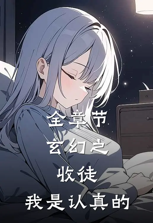 全章节玄幻之收徒,我是认真的