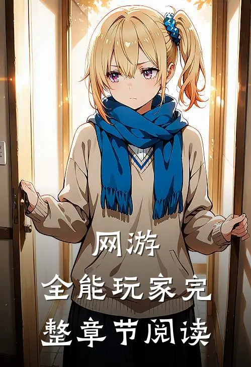 网游：全能玩家完整章节阅读