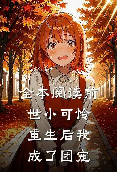 全本阅读前世小可怜，重生后我成了团宠