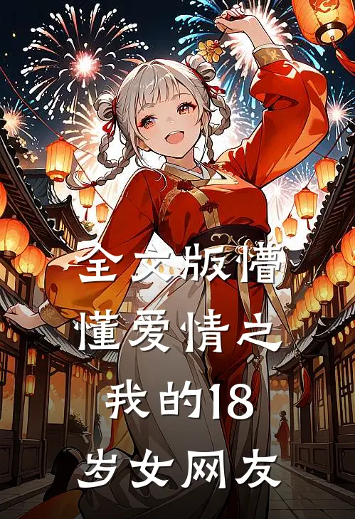 全文版懵懂爱情之我的18岁女网友