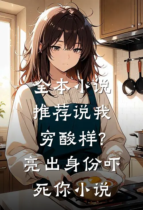 全本小说推荐说我穷酸样?亮出身份吓死你小说