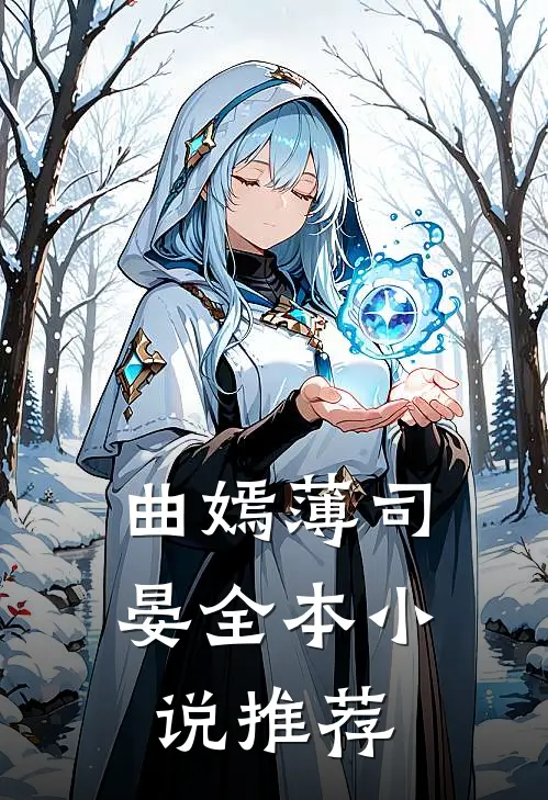 曲嫣薄司晏全本小说推荐