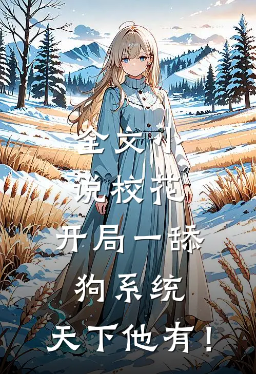 全文小说校花：开局一舔狗系统，天下他有！