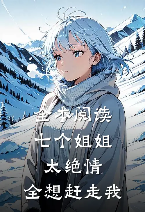 全本阅读七个姐姐太绝情，全想赶走我