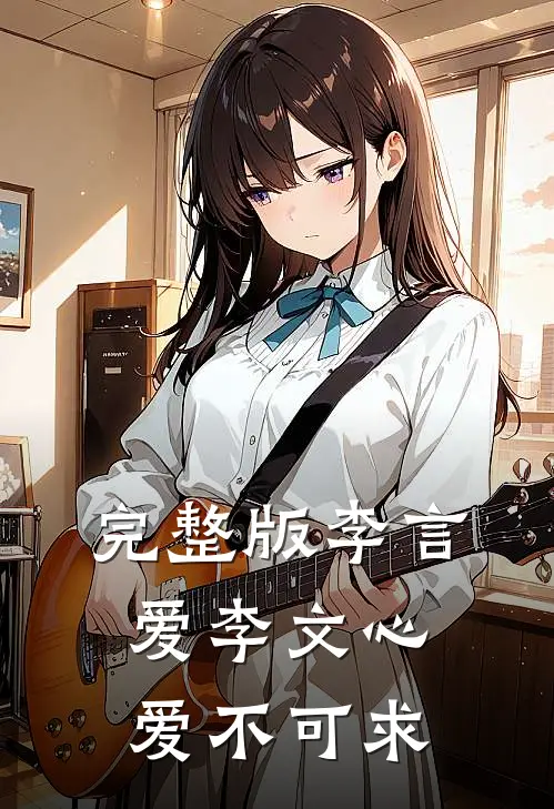 完整版李言爱李文心爱不可求是第几集