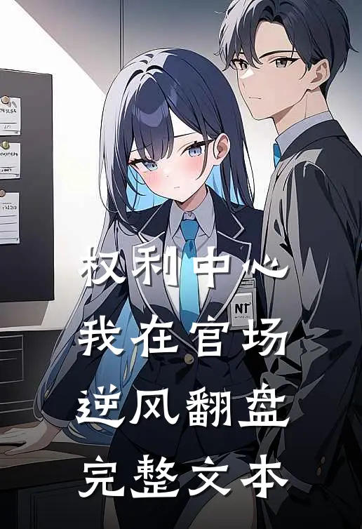 权利中心：我在官场逆风翻盘完整文本