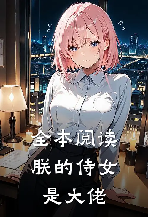 全本阅读朕的侍女是大佬