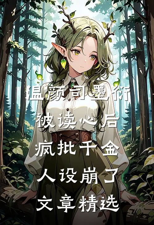 温颜司墨衍被读心后,疯批千金人设崩了文章精选