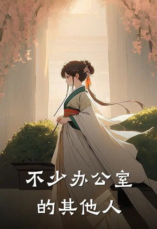 不少办公室的其他人