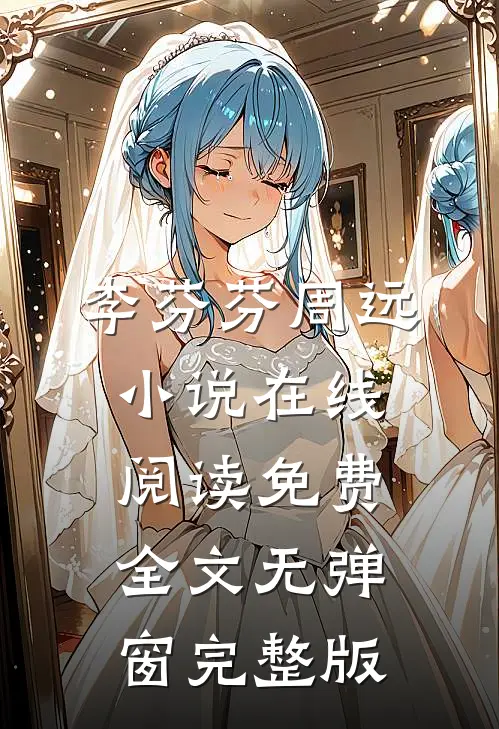 李芬芬周远小说在线阅读免费全文无弹窗完整版