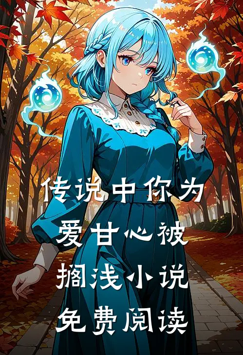 传说中你为爱甘心被搁浅小说免费阅读