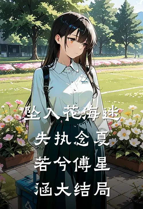 坠入花海迷失执念夏若兮傅星涵大结局