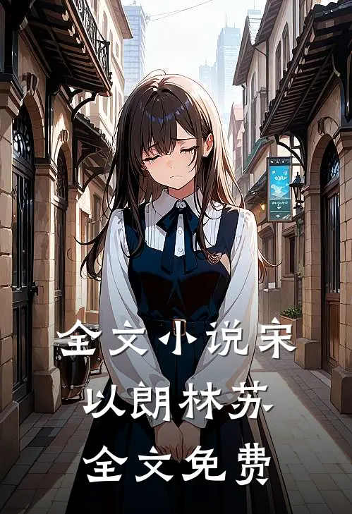 全文小说宋以朗林苏全文免费