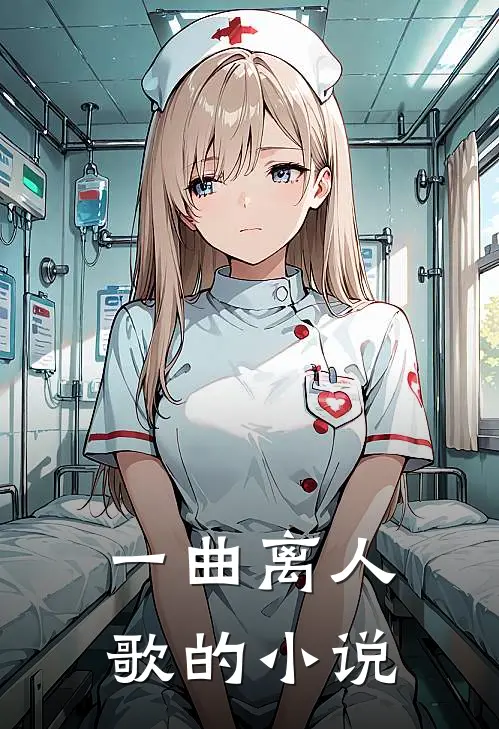 一曲离人歌的小说