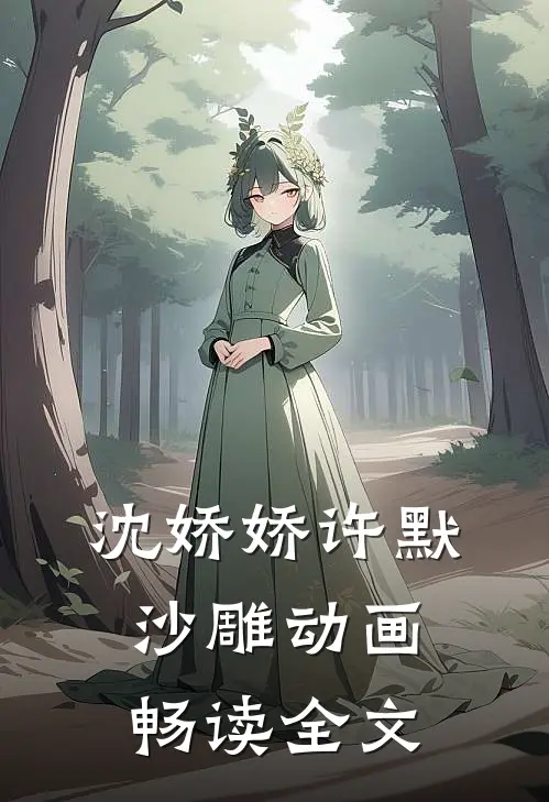 沈娇娇许默沙雕动画畅读全文