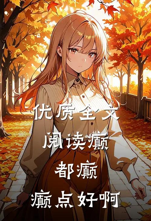 优质全文阅读癫，都癫，癫点好啊