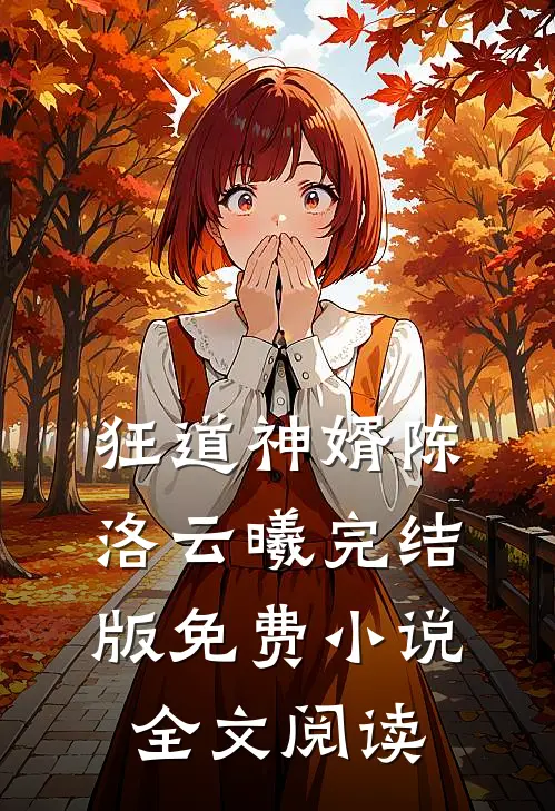 狂道神婿陈洛云曦完结版免费小说全文阅读