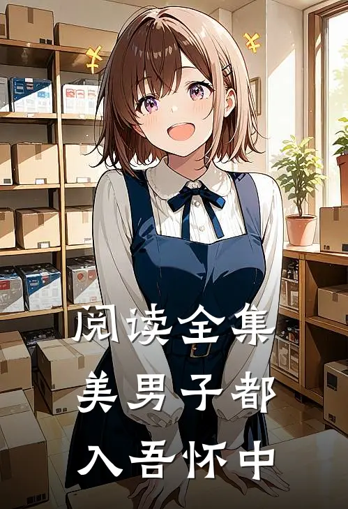 阅读全集美男子都入吾怀中