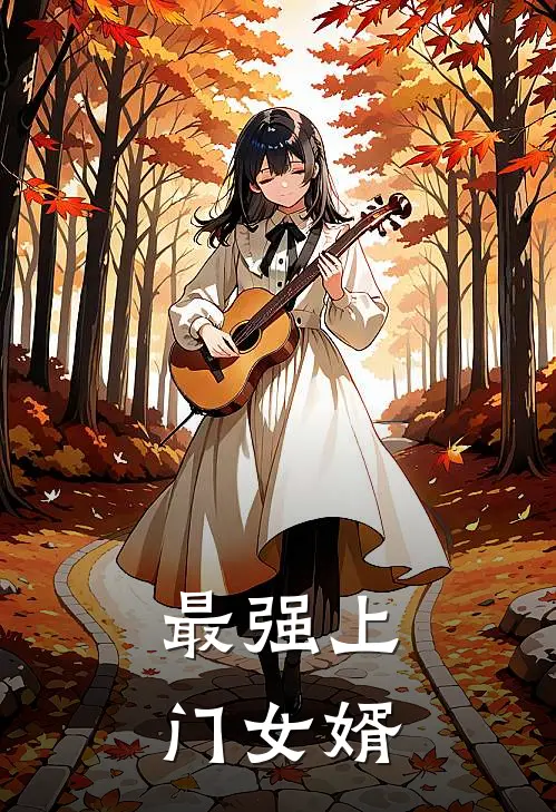 最强上门女婿叶风云免费阅读