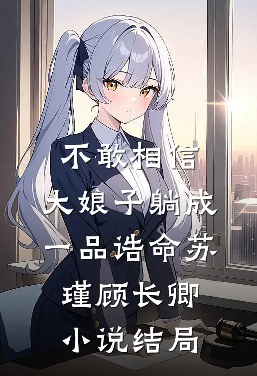 不敢相信，大娘子躺成一品诰命苏瑾顾长卿小说结局