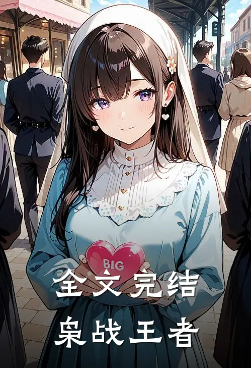 全文完结枭战王者