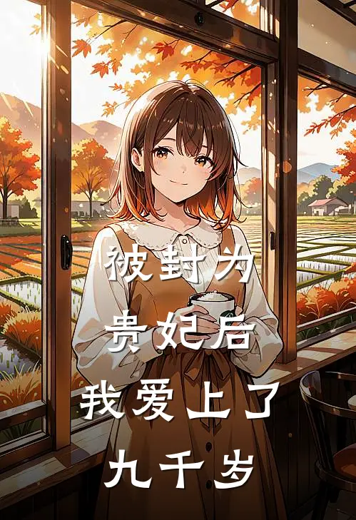 被封为贵妃后，我爱上了九千岁