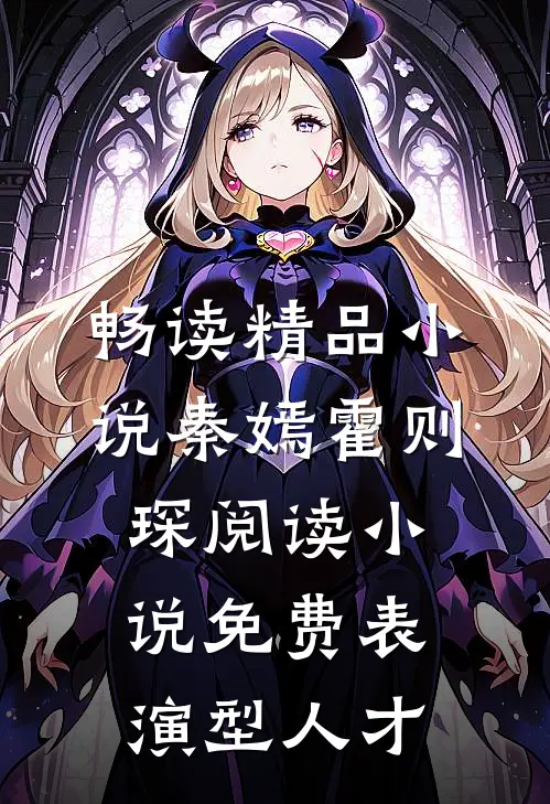 畅读精品小说秦嫣霍则琛阅读小说免费表演型人才
