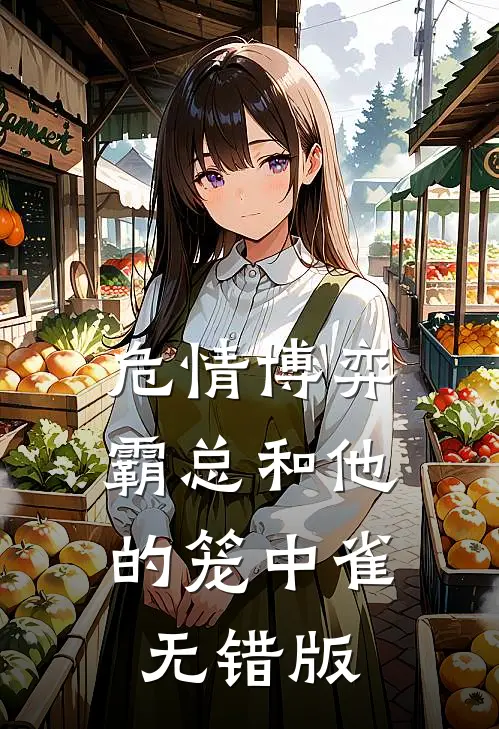 危情博弈：霸总和他的笼中雀无错版
