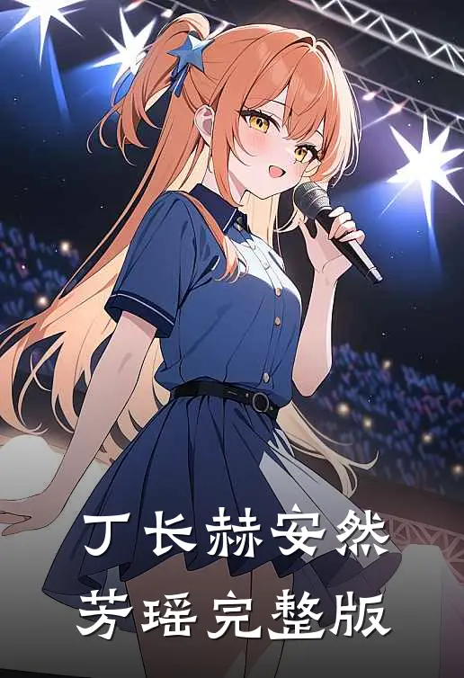 丁长赫安然芳瑶完整版