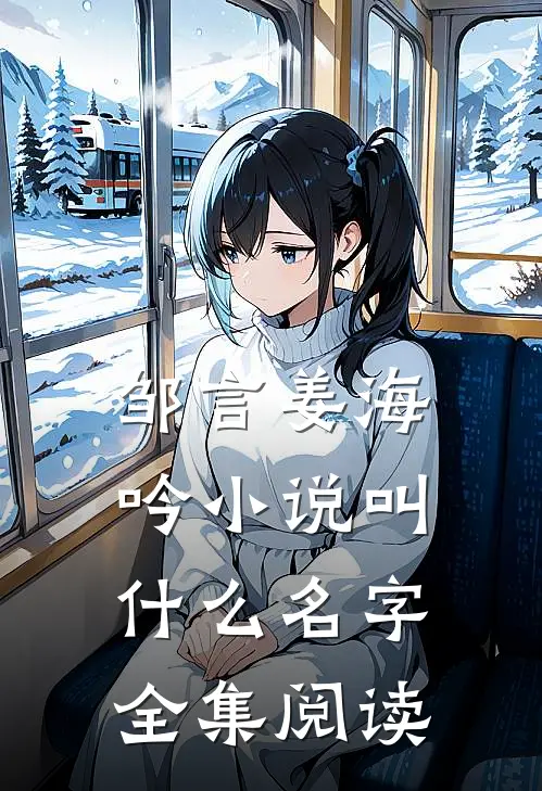 邹言姜海吟小说叫什么名字全集阅读