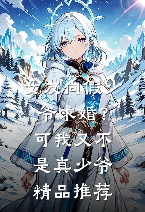 女友向假少爷求婚?可我又不是真少爷精品推荐