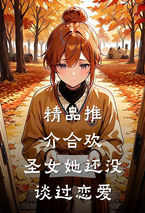 精品推介合欢：圣女她还没谈过恋爱