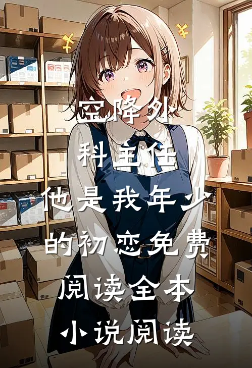 空降外科主任,他是我年少的初恋免费阅读全本小说阅读