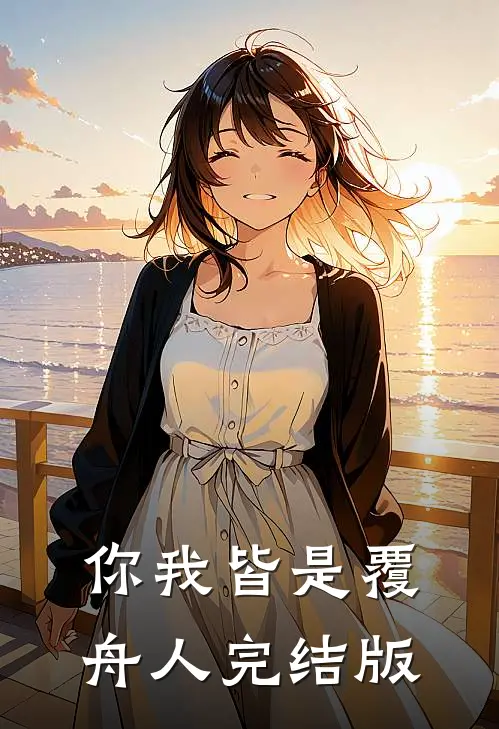 你我皆是覆舟人完结版