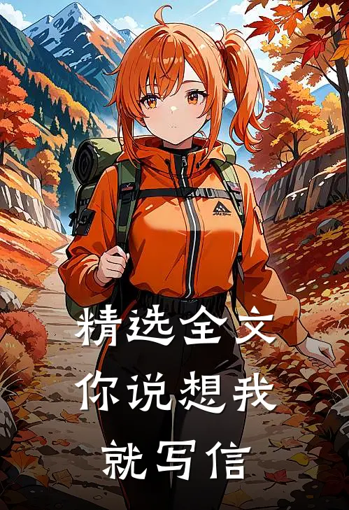 精选全文你说想我就写信