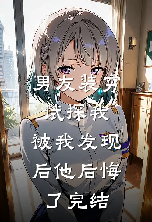 男友装穷试探我,被我发现后他后悔了完结