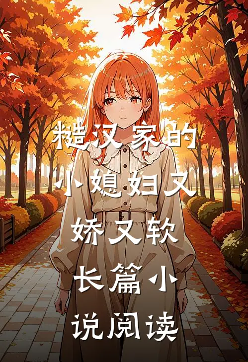 糙汉家的小媳妇又娇又软长篇小说阅读