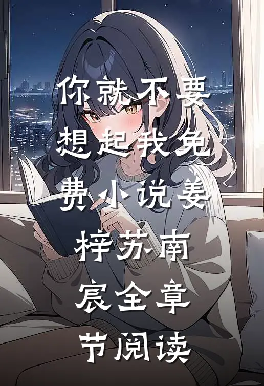 你就不要想起我免费小说姜梓苏南宸全章节阅读