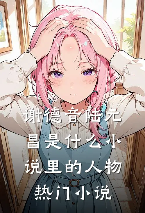 谢德音陆元昌是什么小说里的人物热门小说