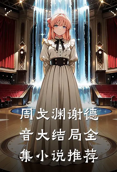 周戈渊谢德音大结局全集小说推荐
